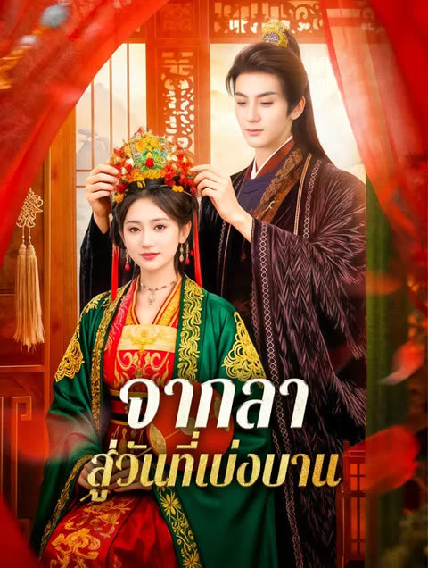 โปสเตอร์ จากลา สู่วันที่เบ่งบาน(พากย์เสียง)
