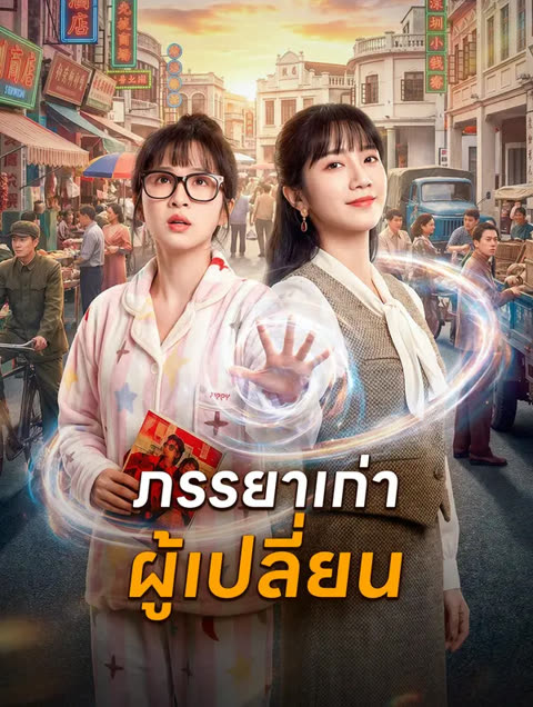 โปสเตอร์ ภรรยาเก่าผู้เปลี่ยน(พากย์เสียง)
