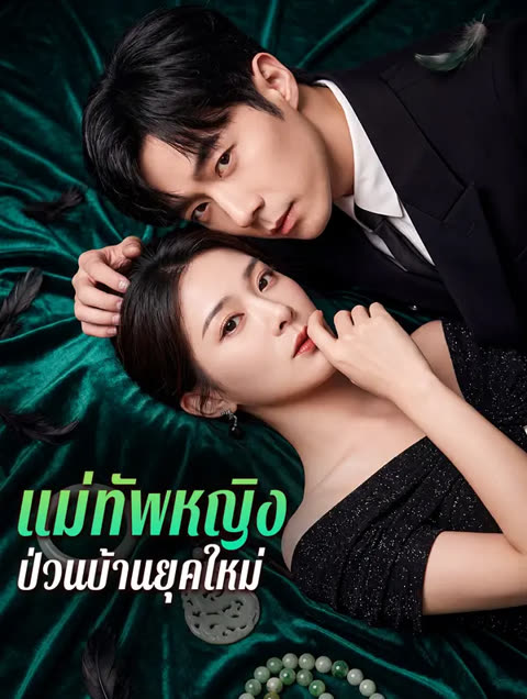 โปสเตอร์ แม่ทัพหญิง ป่วนบ้านยุคใหม่(พากย์เสียง)