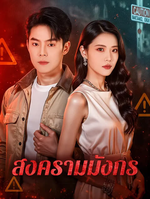 โปสเตอร์ สงครามมังกร(พากย์เสียง)