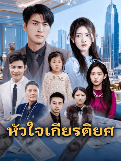 โปสเตอร์ หัวใจเกียรติยศ(พากย์เสียง)