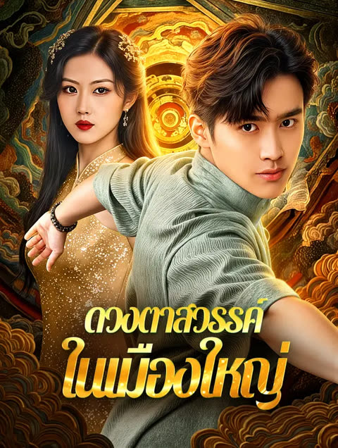 โปสเตอร์ ดวงตาสวรรค์ ในเมืองใหญ่(พากย์เสียง)