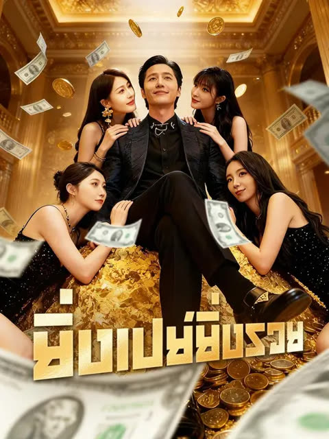 โปสเตอร์ (พากย์เสียง) ยิ่งเปย์ยิ่งรวย
