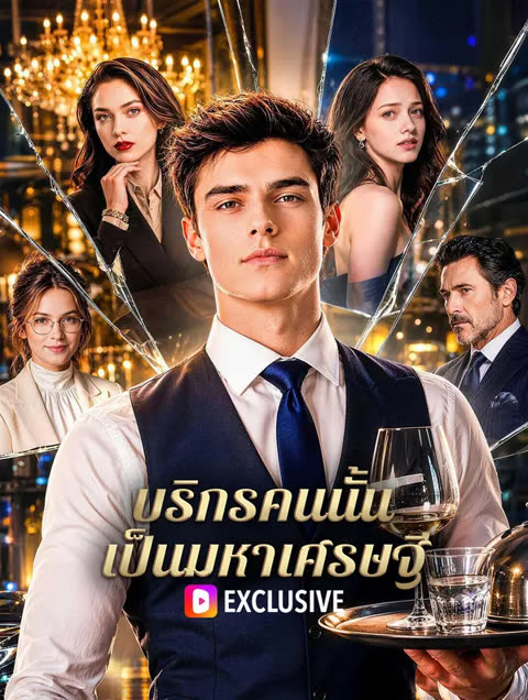 โปสเตอร์ บริกรคนนั้น เป็นมหาเศรษฐี(พากย์เสียง)