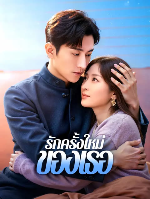 โปสเตอร์ รักครั้งใหม่ของเธอ(พากย์เสียง)