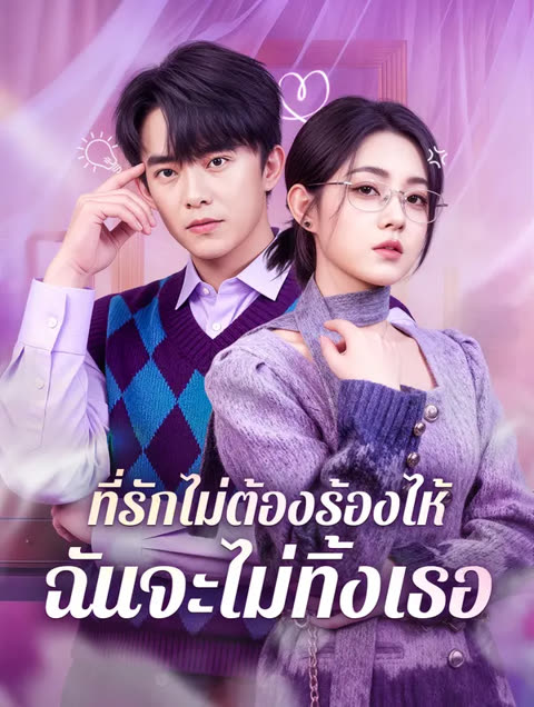 โปสเตอร์ ที่รักไม่ต้องร้องไห้ ฉันจะไม่ทิ้งเธอ(พากย์เสียง)