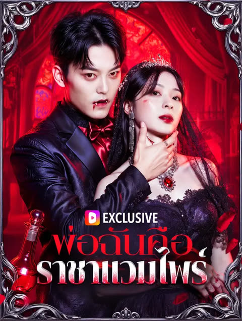 โปสเตอร์ พ่อฉันคือ ราชาแวมไพร์(พากย์เสียง)