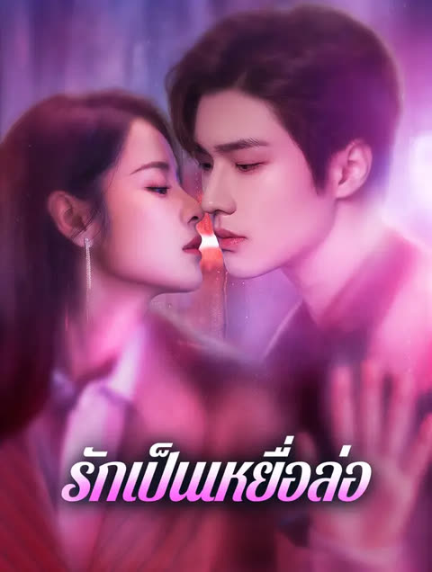 โปสเตอร์ รักเป็นเหยื่อล่อ(พากย์เสียง)