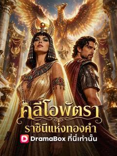 โปสเตอร์ คลีโอพัตรา ราชินีแห่งทองคำ(พากย์ไทย)