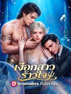 โปสเตอร์ เงือกสาวร้าวใจ(พากย์ไทย)