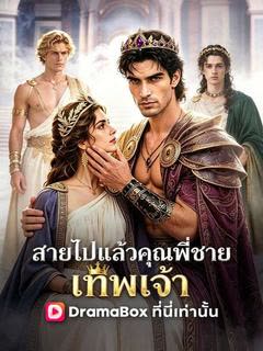 โปสเตอร์ สายไปแล้ว คุณพี่ชายเทพเจ้า(พากย์ไทย)