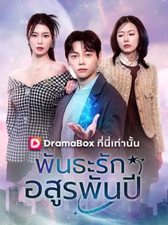 โปสเตอร์ พันธะรักอสูรพันปี(พากย์ไทย)