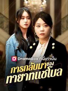 โปสเตอร์ การกลับมาของทายาทแชโบล(พากย์ไทย)