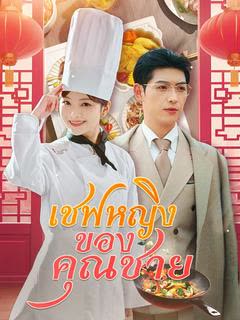 โปสเตอร์ เชฟหญิงของคุณชาย(พากย์ไทย)