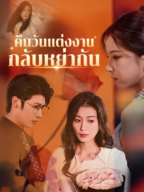 โปสเตอร์ คืนวันแต่งงานกลับหย่ากัน(พากย์ไทย)