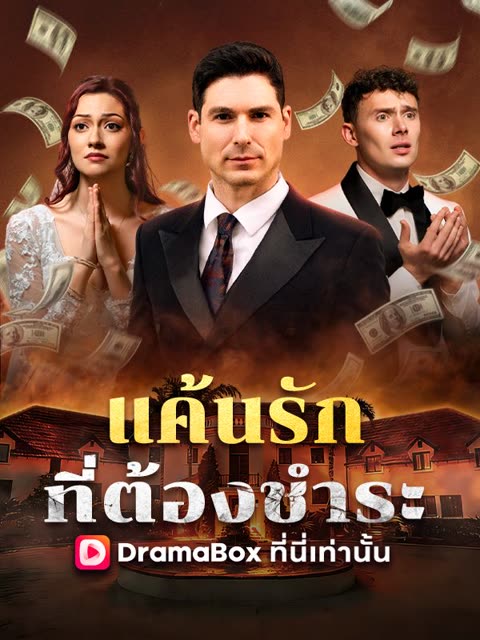 โปสเตอร์ แค้นรักที่ต้องชำระ(พากย์ไทย)