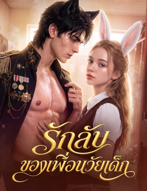 โปสเตอร์ รักลับของเพื่อนวัยเด็ก (ฉบับพากย์ )