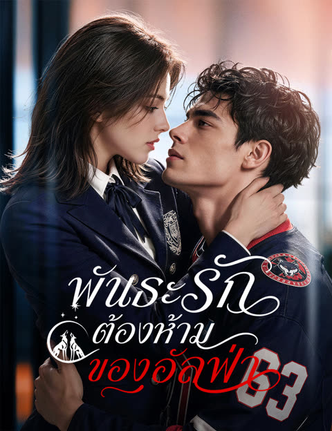 โปสเตอร์ พันธะรักต้องห้ามของอัลฟ่า(ฉบับพากย์ )