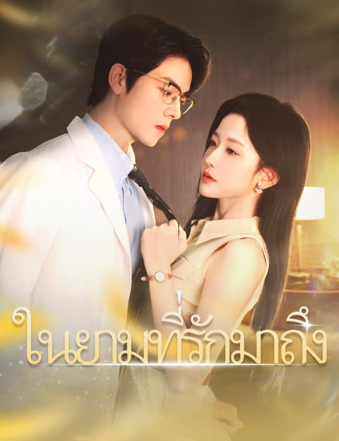โปสเตอร์ ในยามที่รักมาถึง(ฉบับพากย์ )