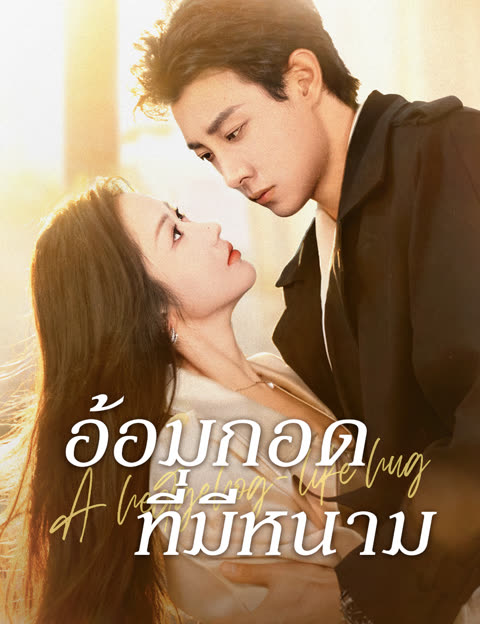 โปสเตอร์ อ้อมกอดที่มีหนาม (ฉบับพากย์ )