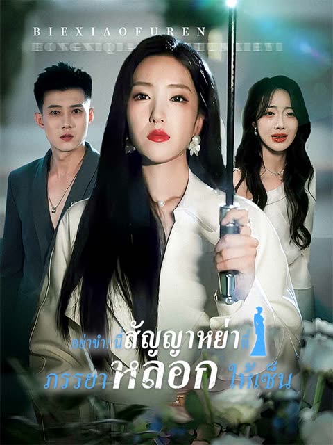 โปสเตอร์ (พากย์) อย่าขำ! นี่สัญญาหย่าที่ภรรยาหลอกให้เซ็น