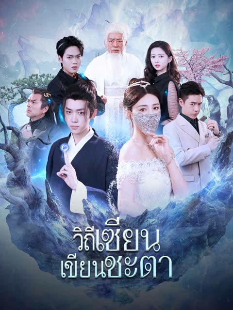 โปสเตอร์ (พากย์) วิถีเซียน เขียนชะตา