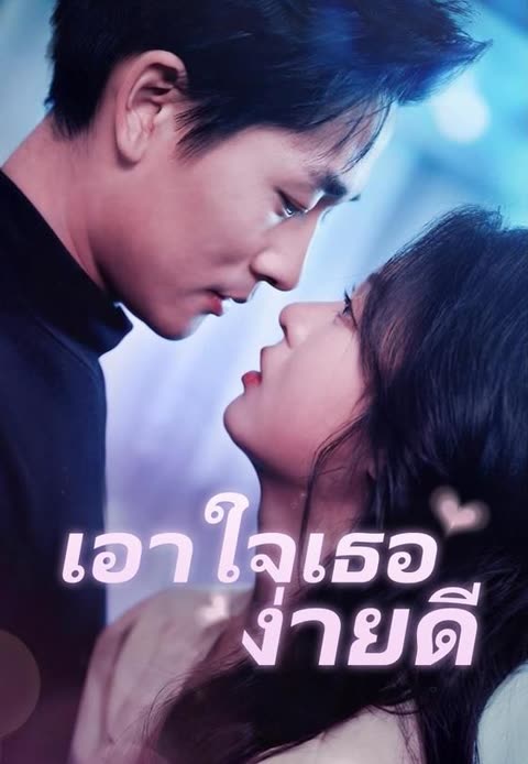 โปสเตอร์ (พากย์)เอาใจเธอง่ายดี