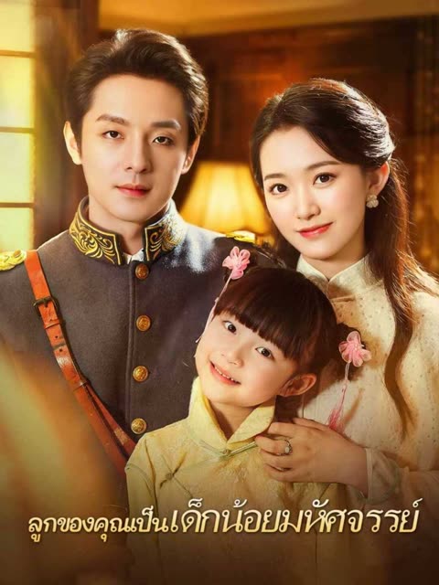 โปสเตอร์ (พากย์) ลูกของคุณเป็นเด็กน้อยมหัศจรรย์