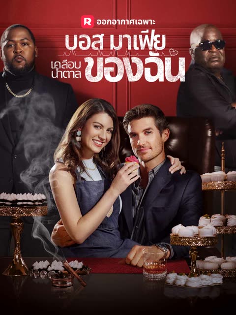 โปสเตอร์ (พากย์) บอสมาเฟียเคลือบน้ำตาลของฉัน