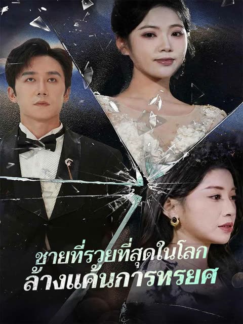 โปสเตอร์ (พากย์) ชายที่รวยที่สุดในโลกล้างแค้นการทรยศ