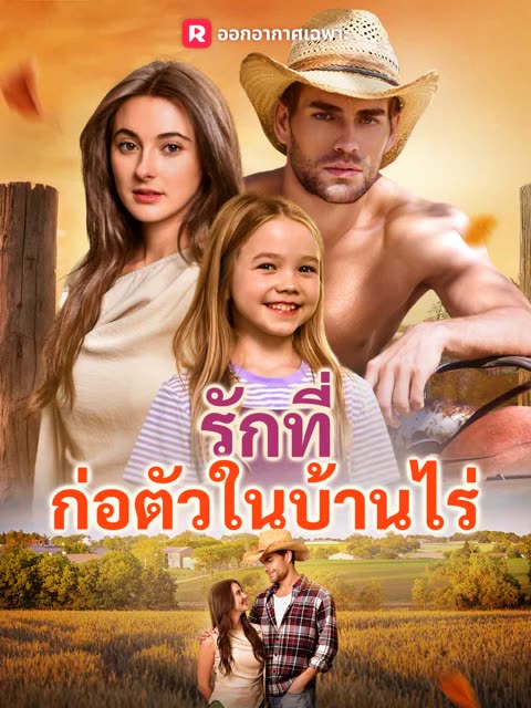 (พากย์) รักที่ก่อตัวในบ้านไร่