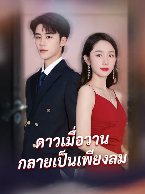 โปสเตอร์ (พากย์) ดาวเมื่อวาน กลายเป็นเพียงลม