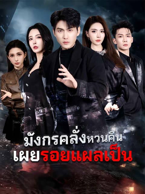 โปสเตอร์ (พากย์) มังกรคลั่งหวนคืน เผยรอยแผลเป็น