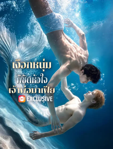 โปสเตอร์ เงือกหนุ่มพิชิตหัวใจ เจ้าพ่อมาเฟีย(พากย์เสียง)