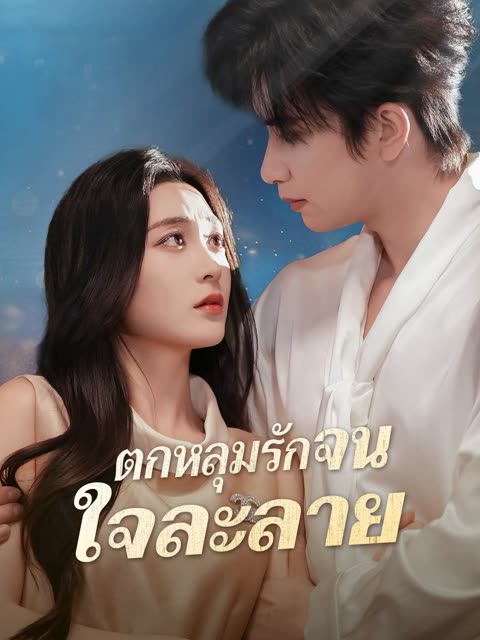 โปสเตอร์ (พากย์) ตกหลุมรักจนใจละลาย