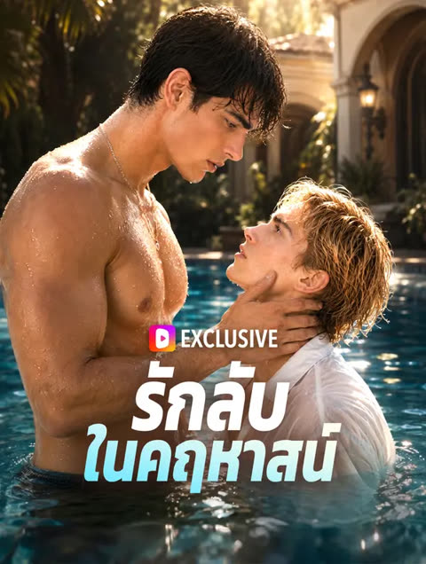 โปสเตอร์ รักลับในคฤหาสน์(พากย์เสียง)