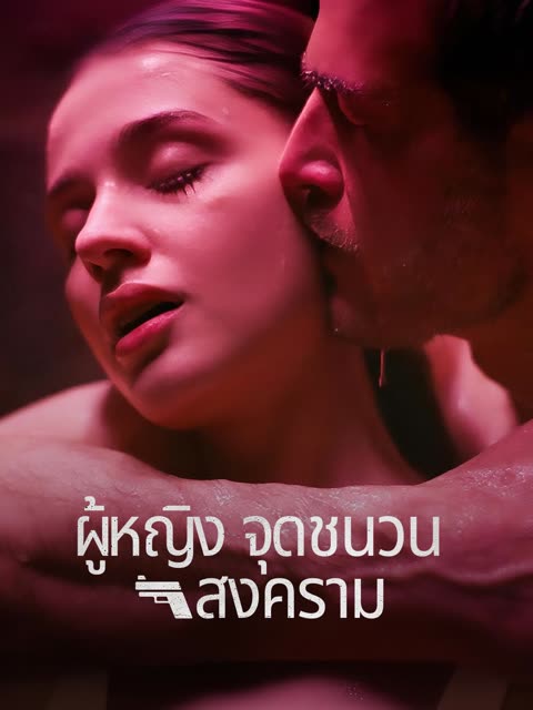 โปสเตอร์ (พากย์) ผู้หญิงจุดชนวนสงคราม