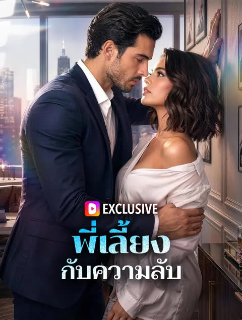 โปสเตอร์ พี่เลี้ยง กับความลับ(พากย์เสียง)