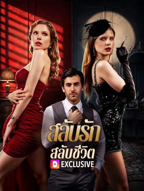 โปสเตอร์ สลับรัก สลับชีวิต(พากย์เสียง)