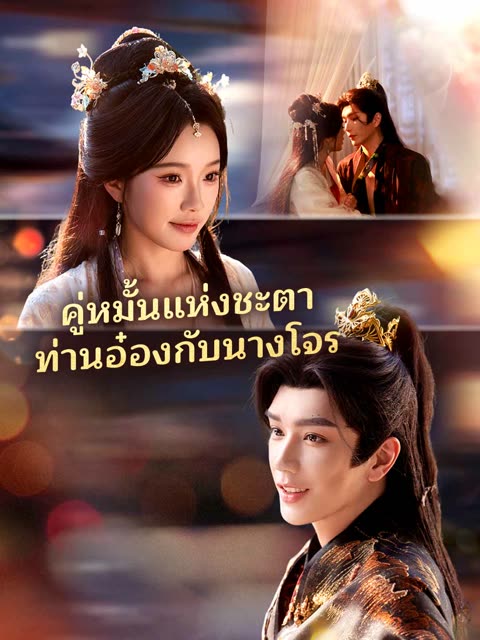 โปสเตอร์ (พากย์) คู่หมั้นแห่งชะตาท่านอ๋องกับนางโจร