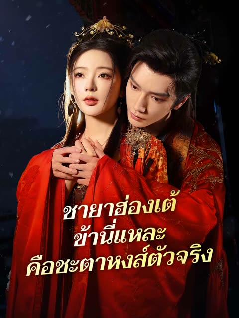 โปสเตอร์ (พากย์) ชายาฮ่องเต้ ข้านี่แหละคือชะตาหงส์ตัวจริง
