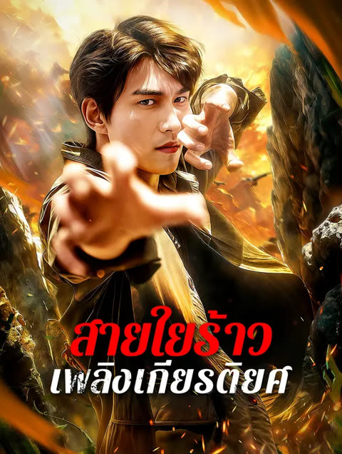 โปสเตอร์ สายใยร้าว เพลิงเกียรติยศ(พากย์เสียง)