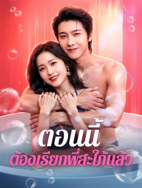 โปสเตอร์ ตอนนี้ ต้องเรียกพี่สะใภ้แล้ว(พากย์เสียง)