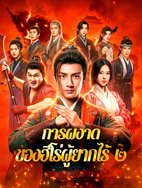 โปสเตอร์ การผงาด ของฮีโร่ผู้ยากไร้ ๒(พากย์เสียง)