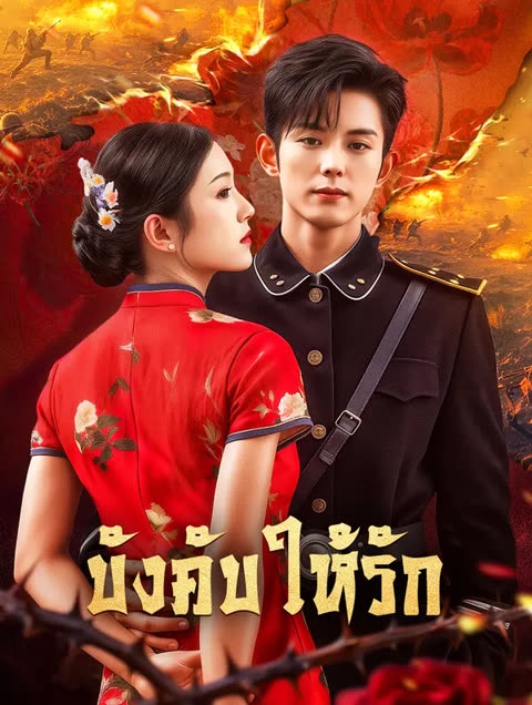 โปสเตอร์ บังคับให้รัก(พากย์เสียง)