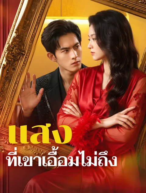 โปสเตอร์ แสงที่เขาเอื้อมไม่ถึง(พากย์เสียง)