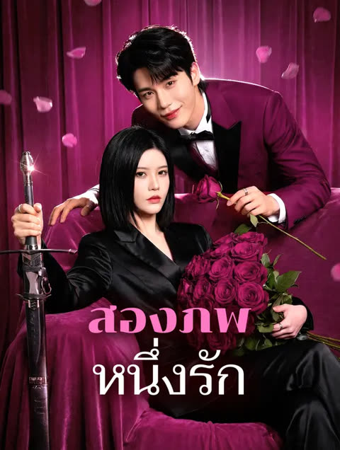 โปสเตอร์ สองภพหนึ่งรัก(พากย์เสียง)