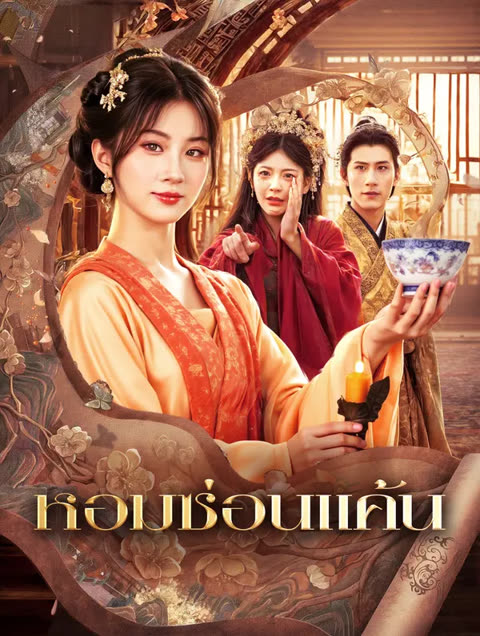 โปสเตอร์ หอมซ่อนแค้น(พากย์เสียง)