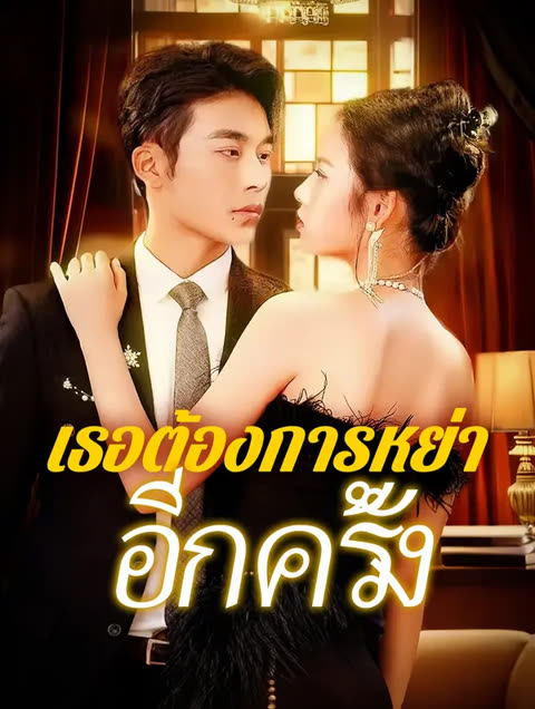 โปสเตอร์ เธอต้องการหย่า อีกครั้ง(พากย์เสียง)