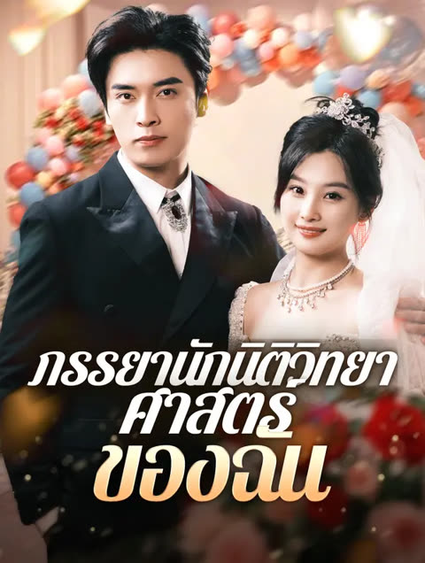โปสเตอร์ ภรรยานักนิติวิทยาศาสตร์ของฉัน(พากย์เสียง)